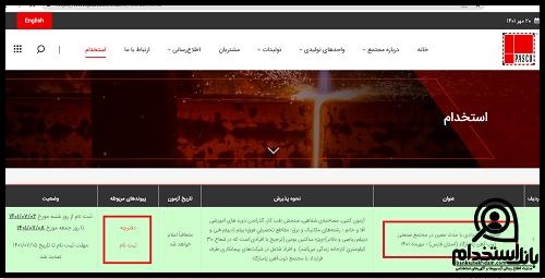زمان دریافت کارت ورود به جلسه آزمون استخدامی ذوب آهن پاسارگاد